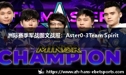 洲际赛季军战图文战报：Aster0-3Team Spirit