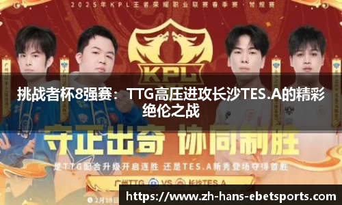 挑战者杯8强赛：TTG高压进攻长沙TES.A的精彩绝伦之战