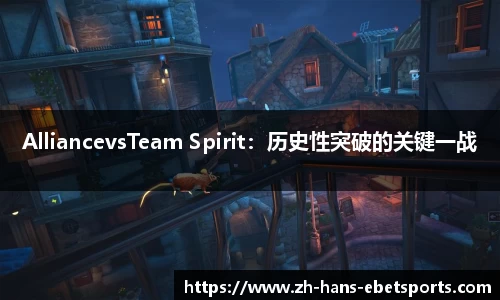 AlliancevsTeam Spirit：历史性突破的关键一战